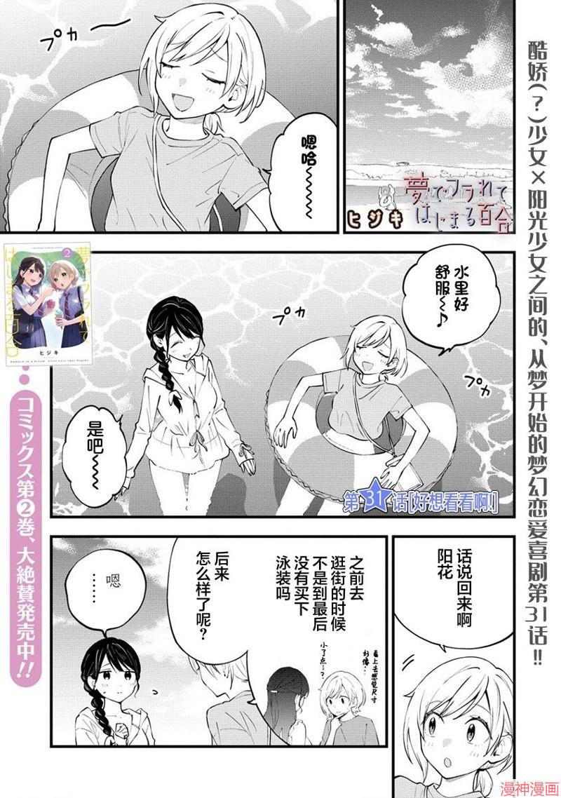 从在梦里被拒绝开始的百合~漫画,第31话1图