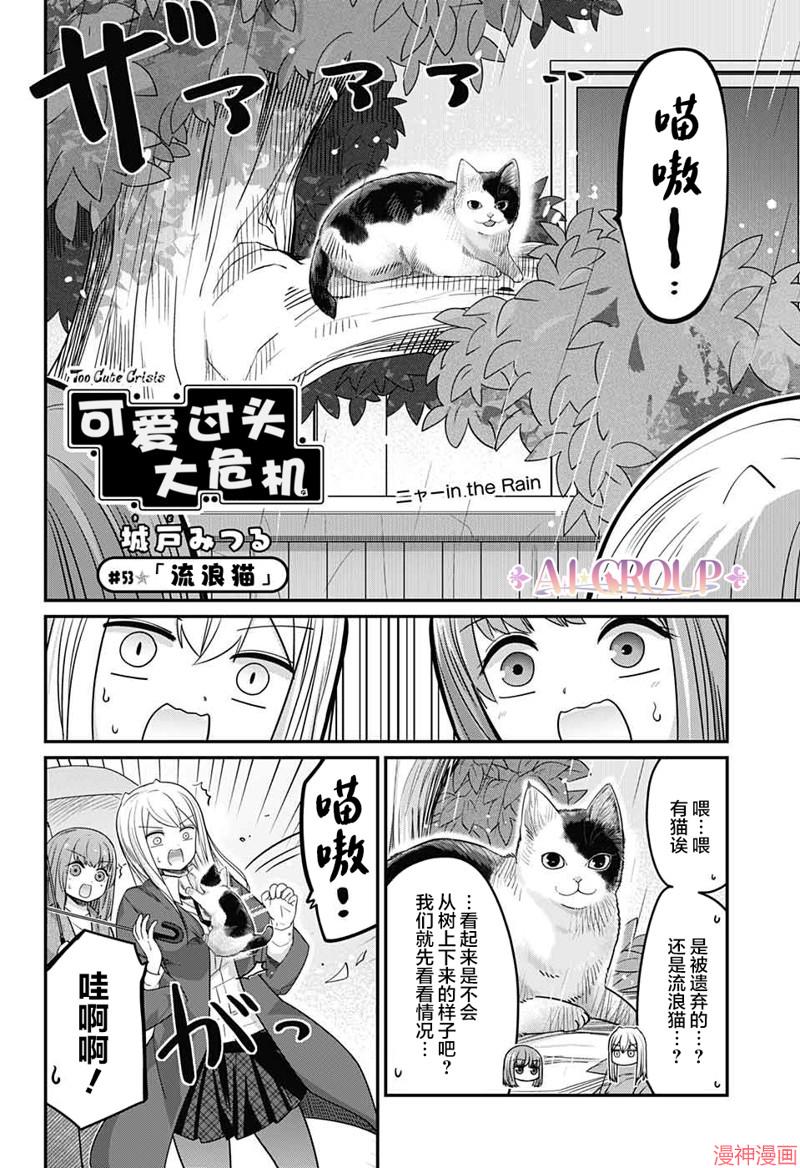 可爱过头大危机~漫画,第53话2图