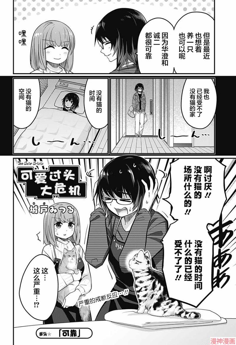 可爱过头大危机~漫画,第54话3图