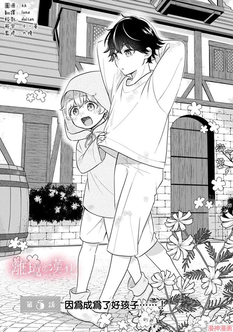 反派小少爷千方百计想要改变的日常~漫画,第05话1图