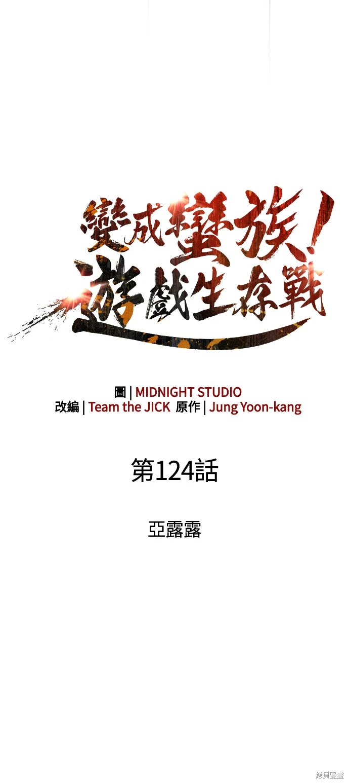 变成蛮族！游戏生存战~漫画,第124话4图