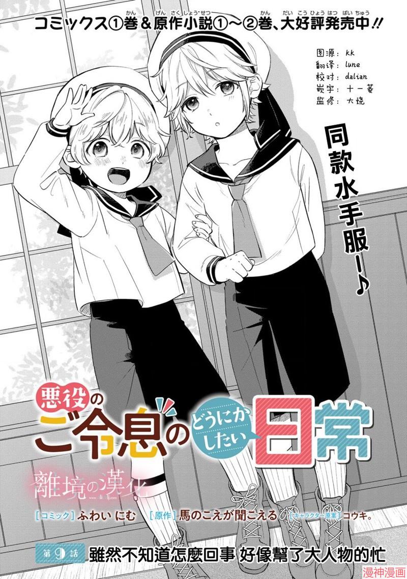 反派小少爷千方百计想要改变的日常~漫画,第09话2图