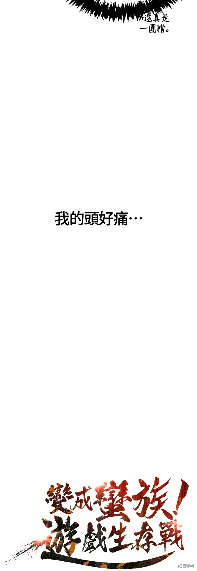 变成蛮族！游戏生存战~漫画,第123话5图