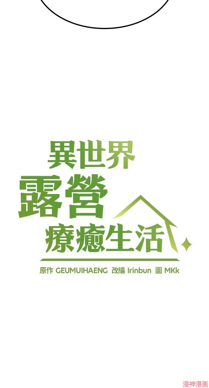 异世界露营疗愈生活~漫画,第55话5图