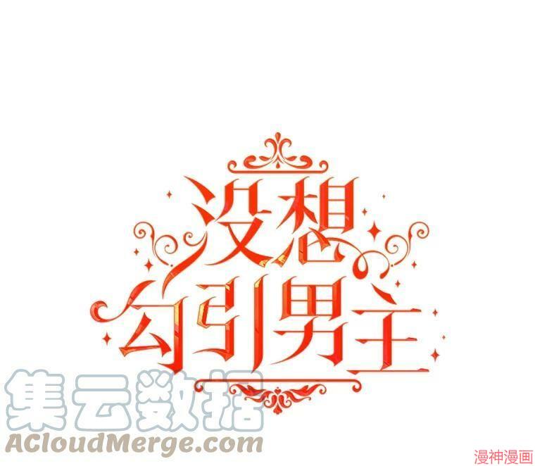 并不是想引诱男主~漫画,第46话1图