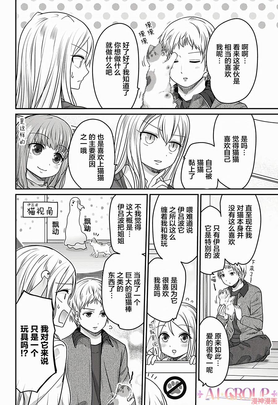 可爱过头大危机~漫画,第34话4图