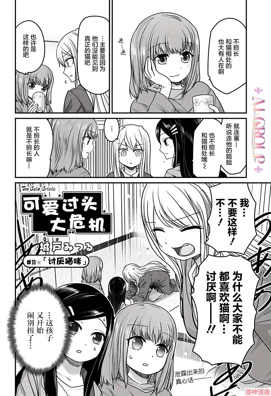 可爱过头大危机~漫画,第33话2图
