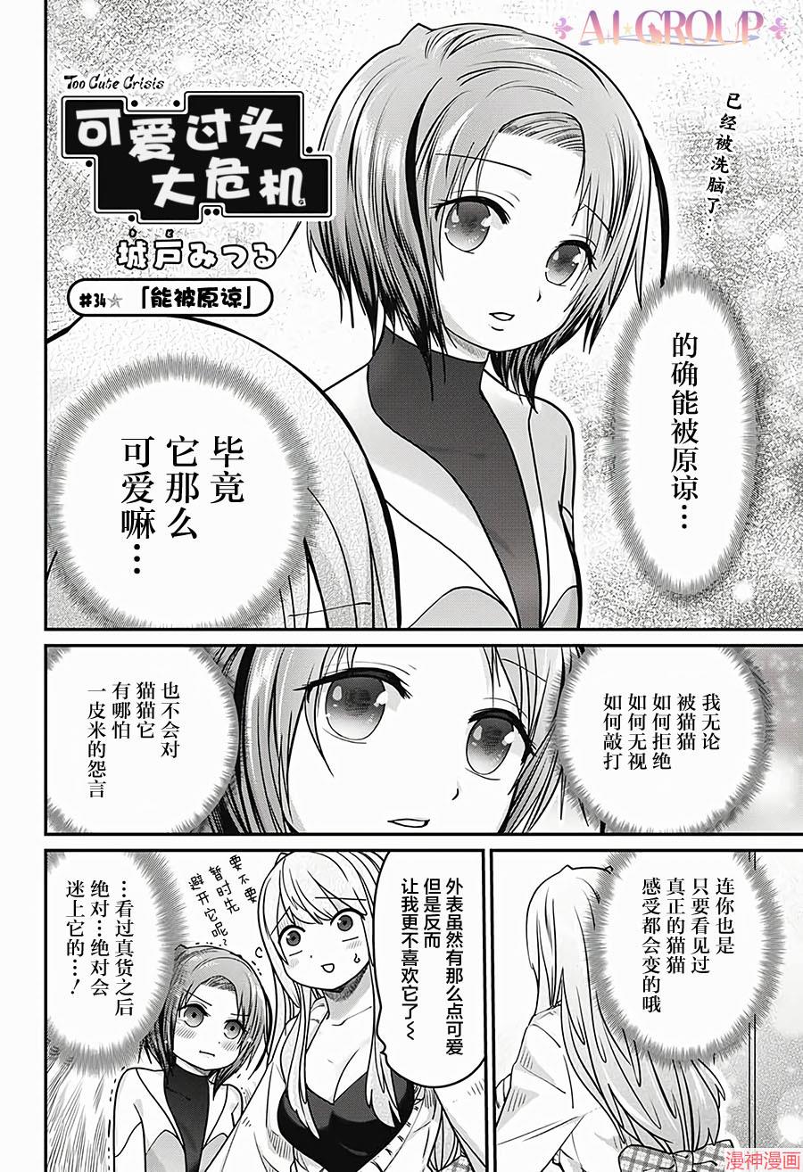 可爱过头大危机~漫画,第34话2图