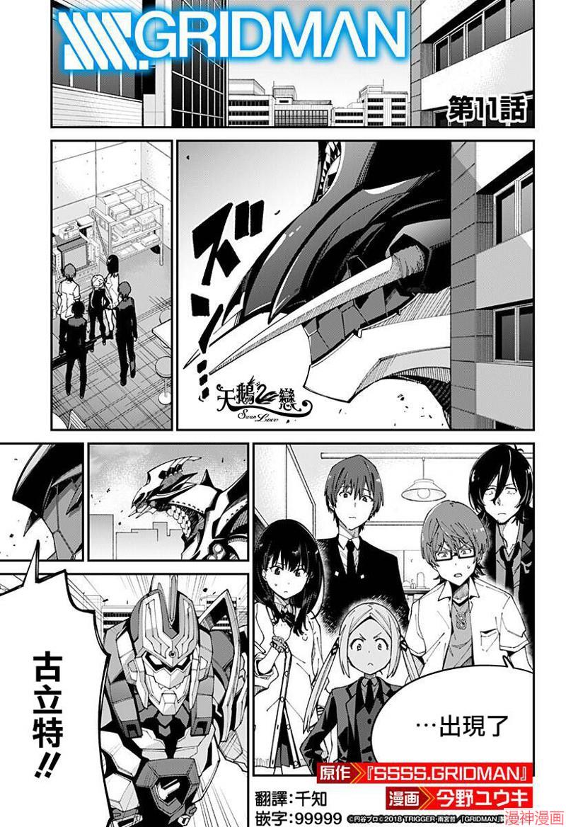 SSSS.GRIDMAN~漫画,第11话1图
