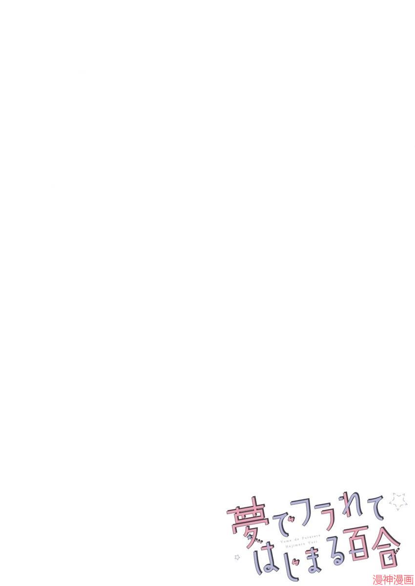 从在梦里被拒绝开始的百合~漫画,第01话3图