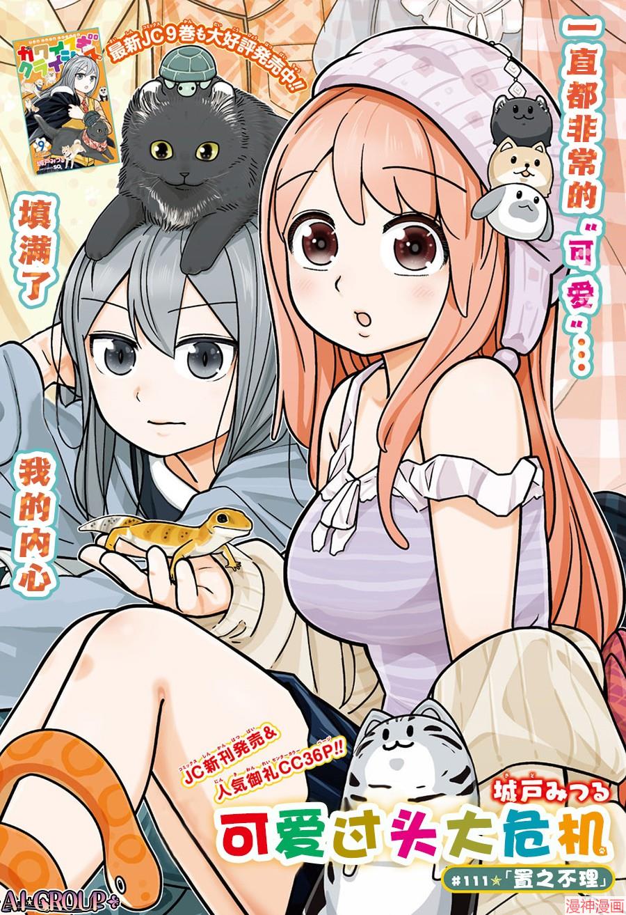 可爱过头大危机~漫画,第111话1图