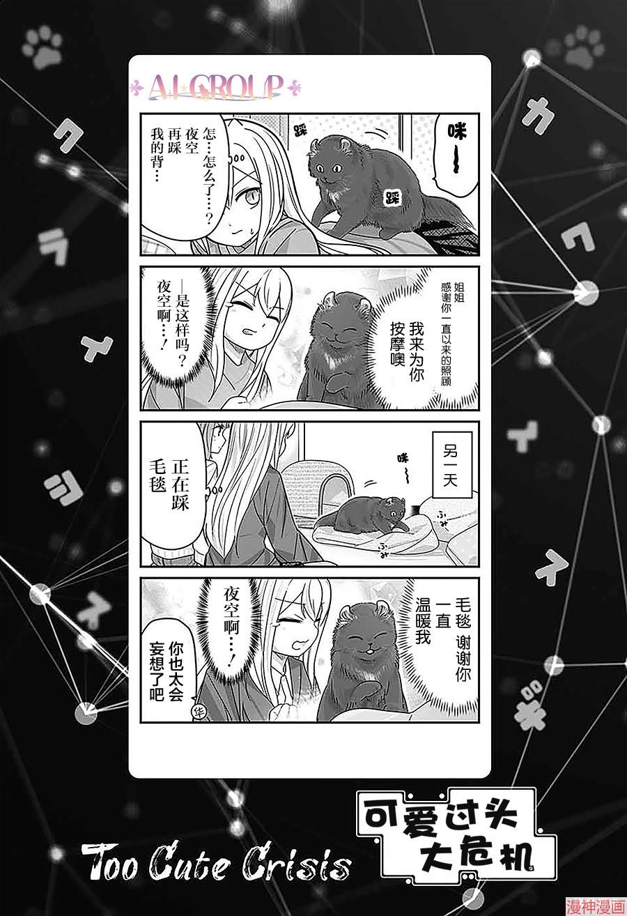 可爱过头大危机~漫画,第112话1图