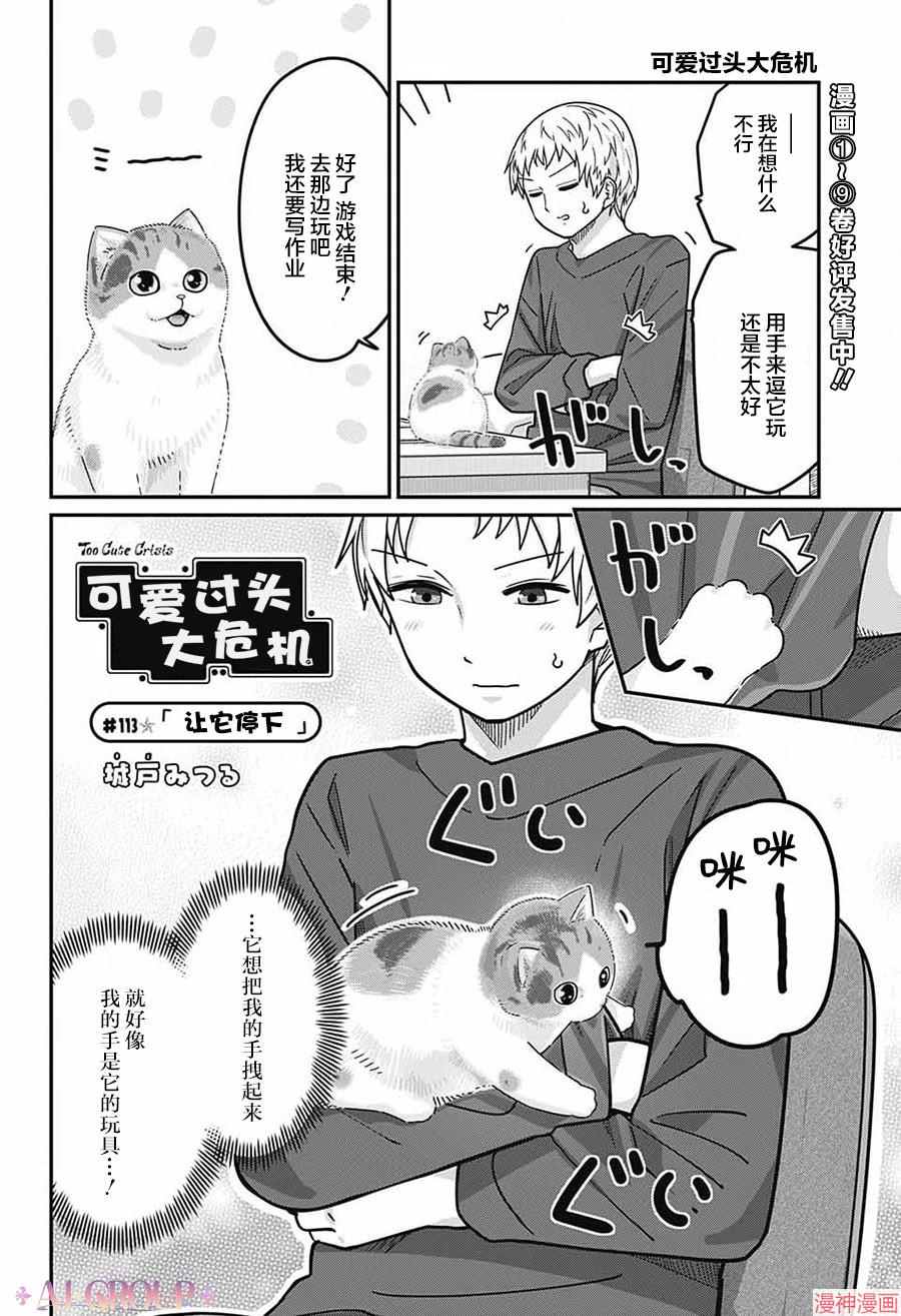 可爱过头大危机~漫画,第113话2图
