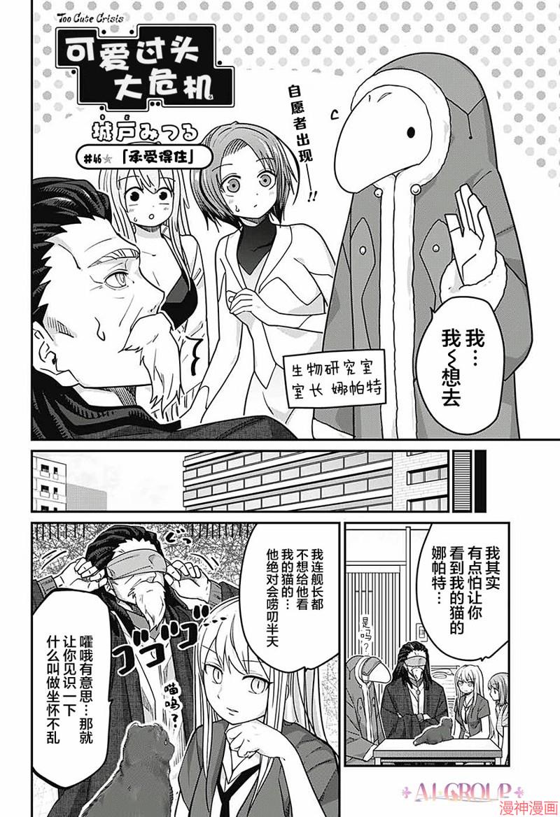 可爱过头大危机~漫画,第46话2图