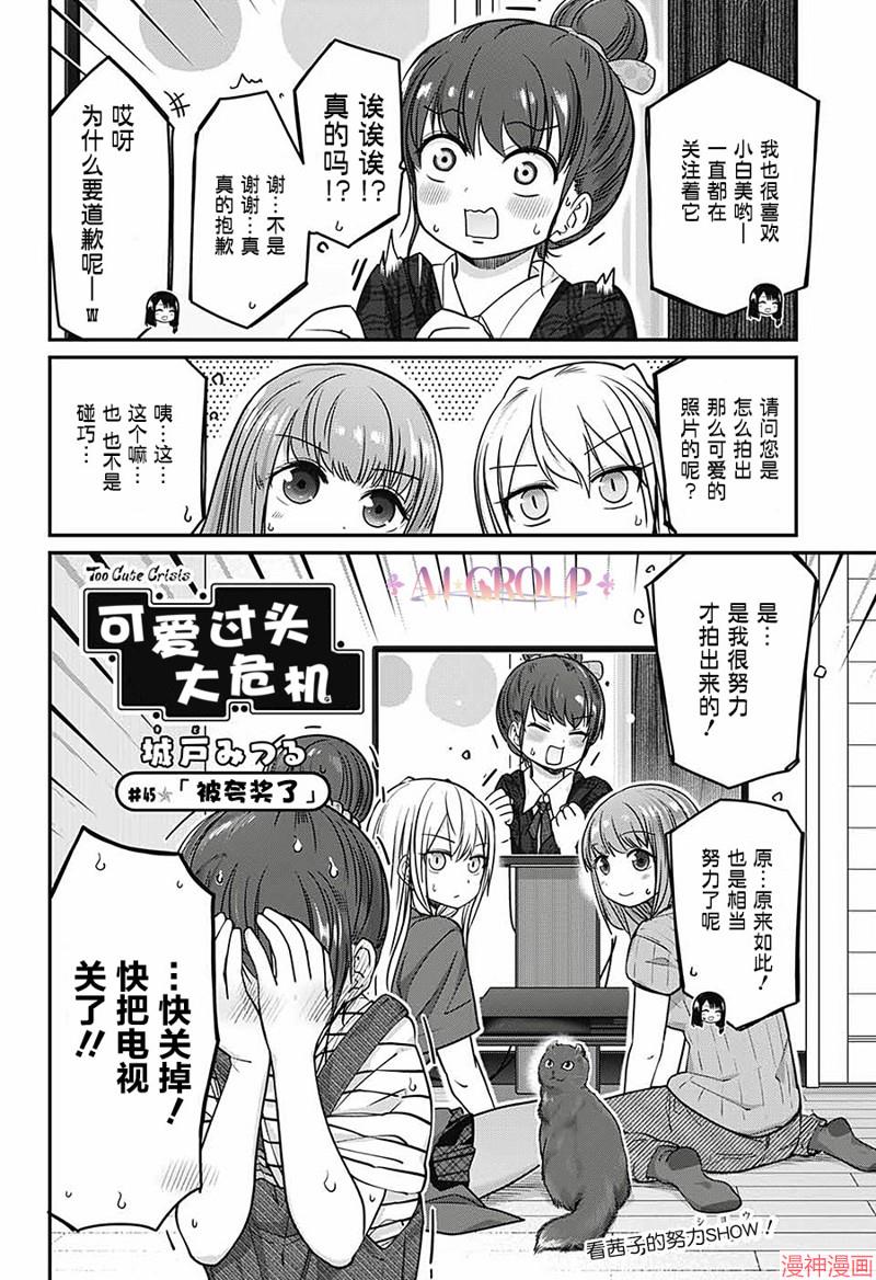 可爱过头大危机~漫画,第45话2图