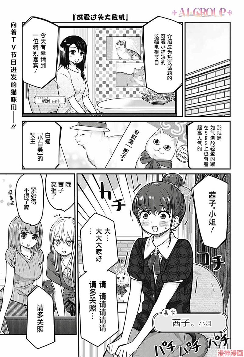 可爱过头大危机~漫画,第45话1图