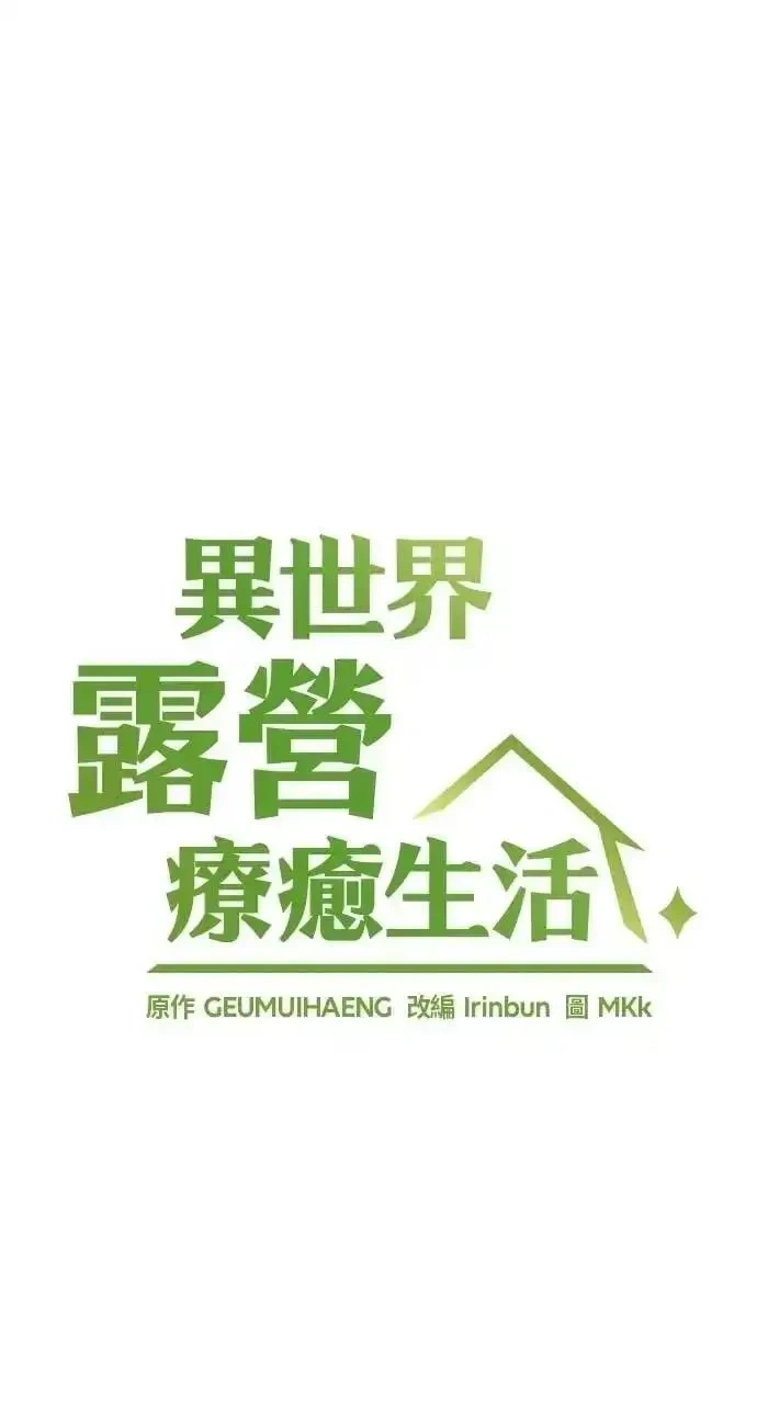 异世界露营疗愈生活~漫画,第87话5图