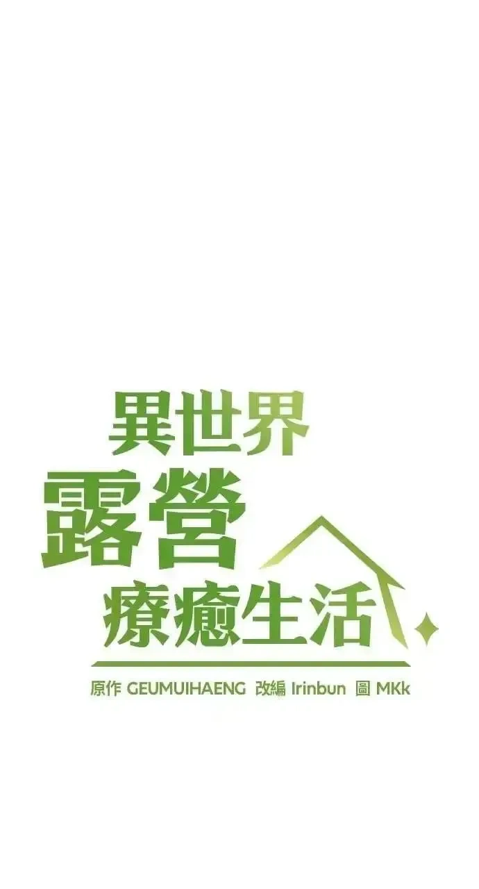 异世界露营疗愈生活~漫画,第85话5图