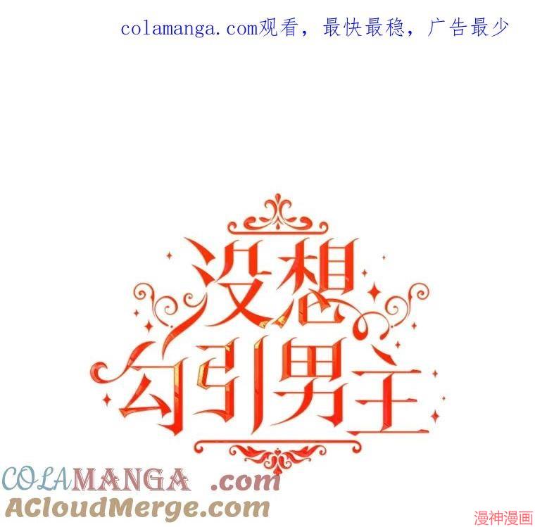 并不是想引诱男主~漫画,第115话1图