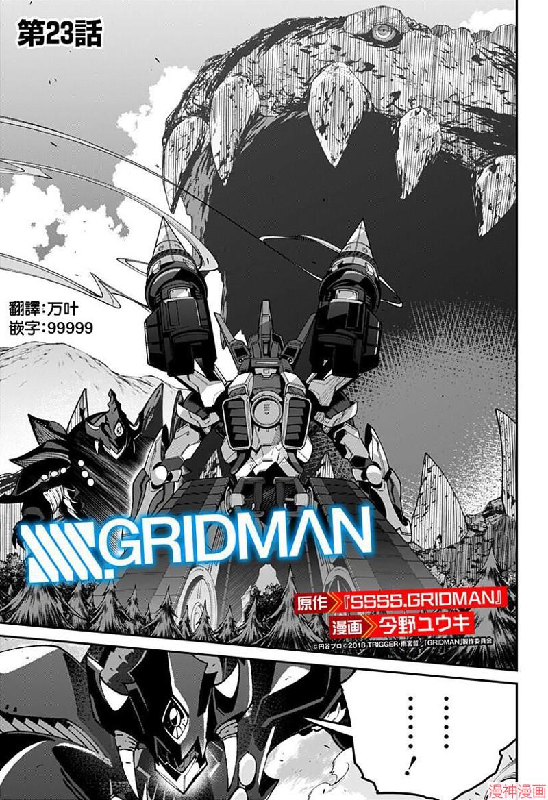 SSSS.GRIDMAN~漫画,第23话1图