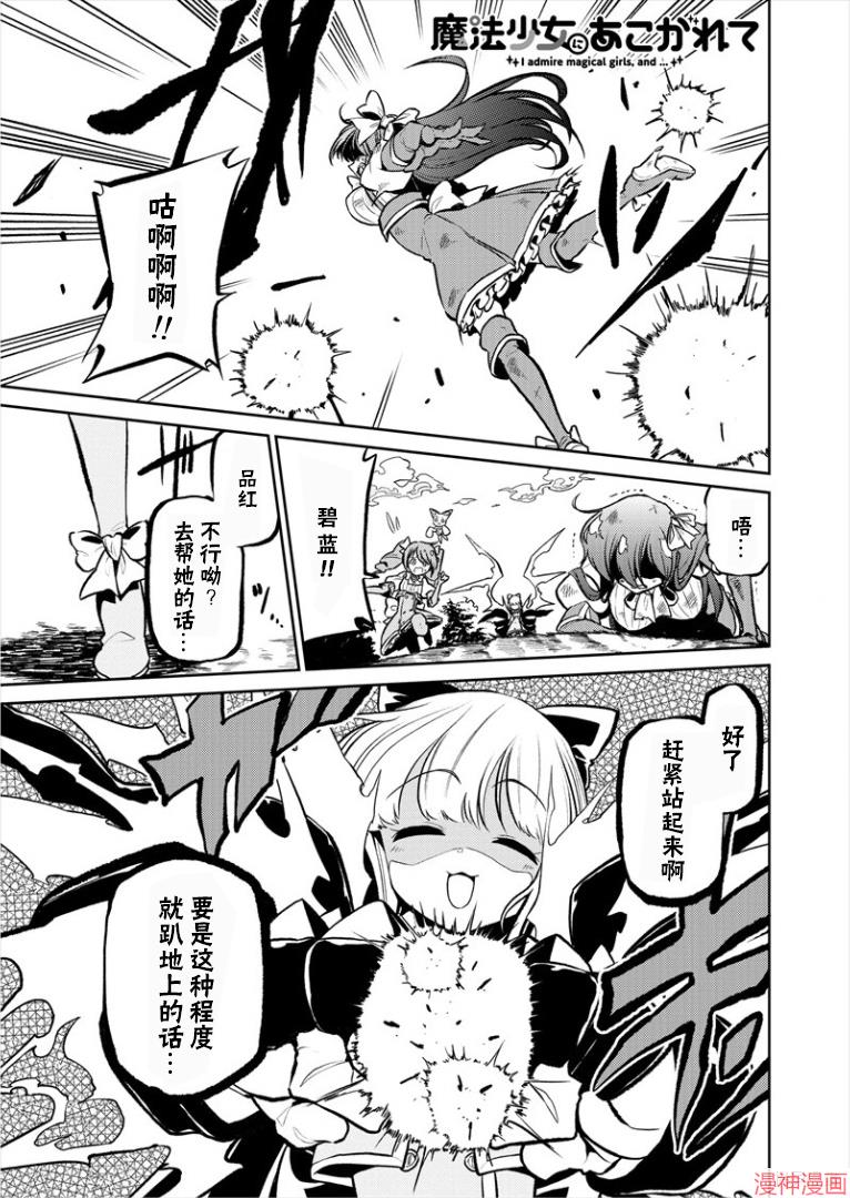 憧憬成为魔法少女~漫画,第11话1图