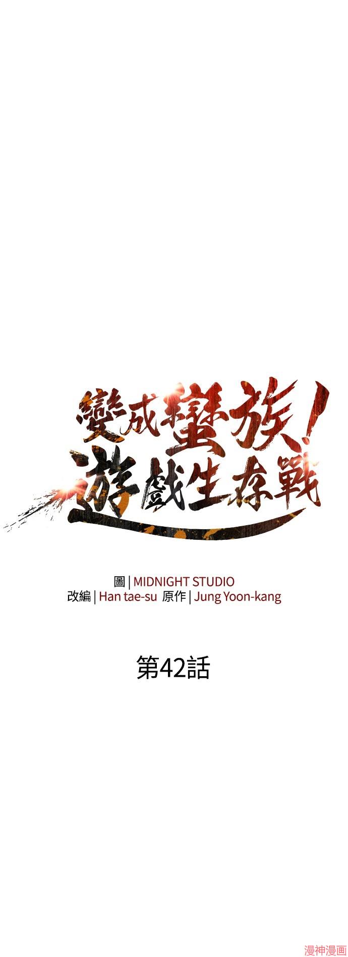 变成蛮族！游戏生存战~漫画,第42话5图
