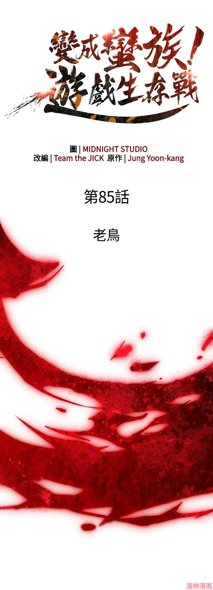 变成蛮族！游戏生存战~漫画,第85话3图