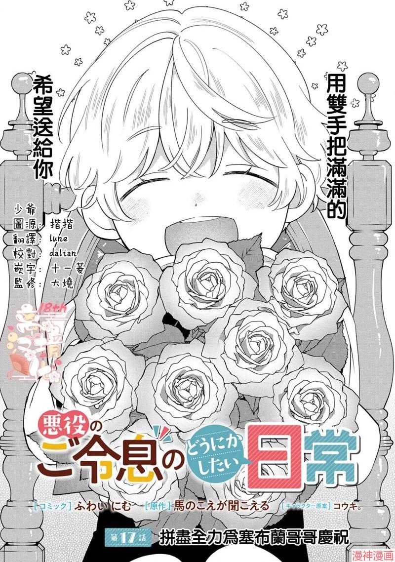 反派小少爷千方百计想要改变的日常~漫画,第17话1图