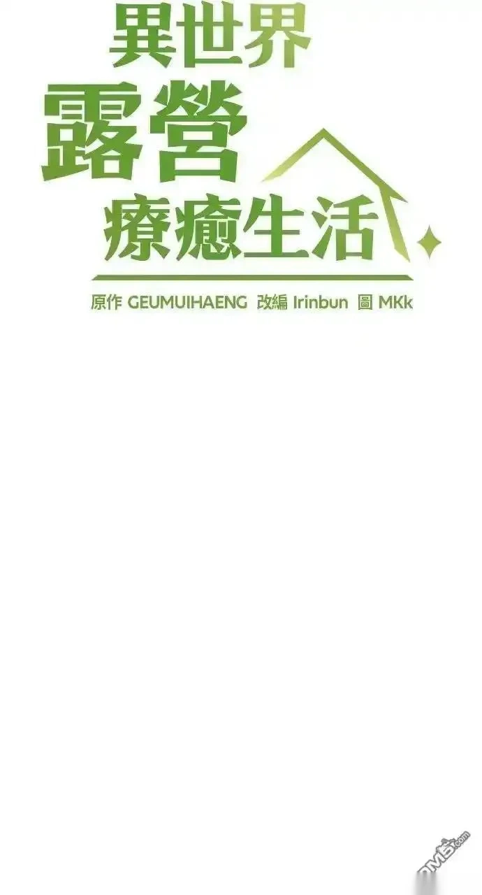 异世界露营疗愈生活~漫画,第59话3图