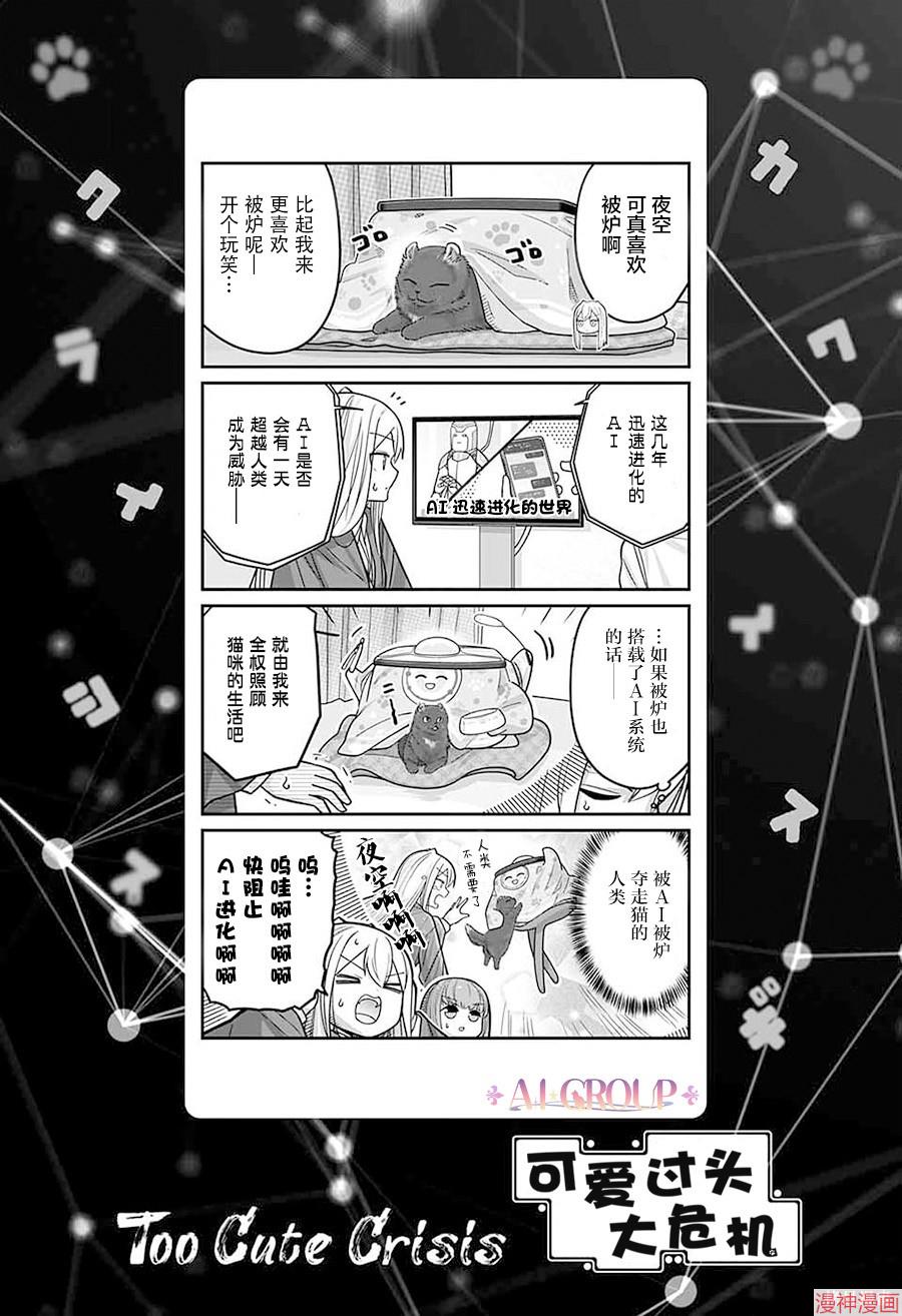 可爱过头大危机~漫画,第102话1图