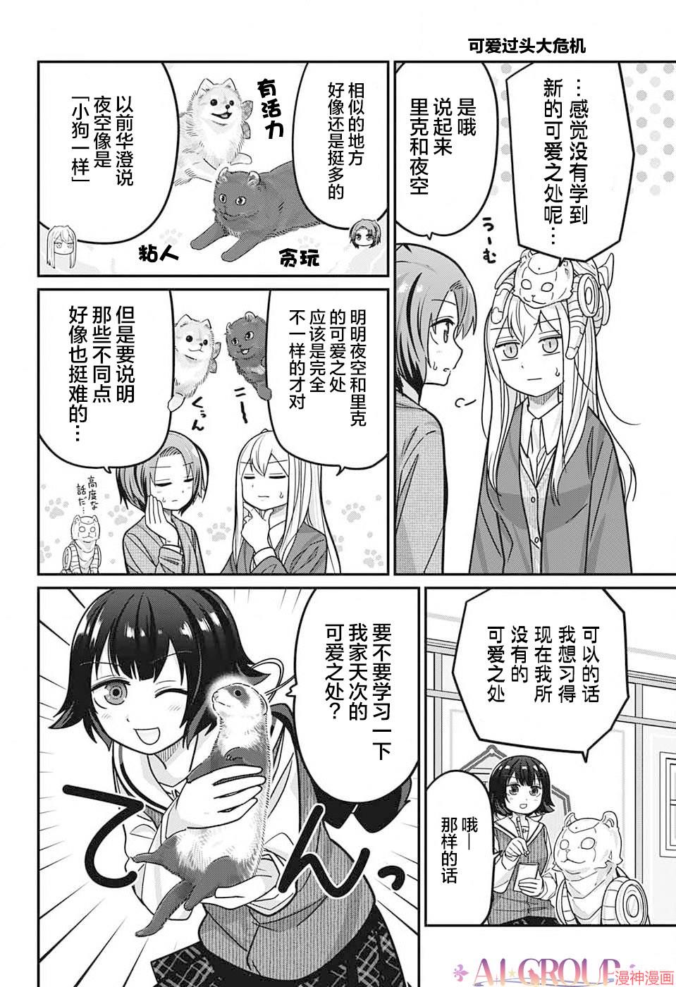 可爱过头大危机~漫画,第104话5图