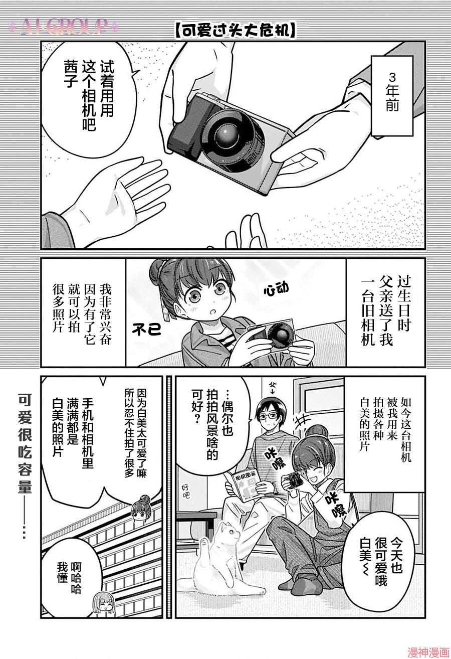 可爱过头大危机~漫画,第103话1图
