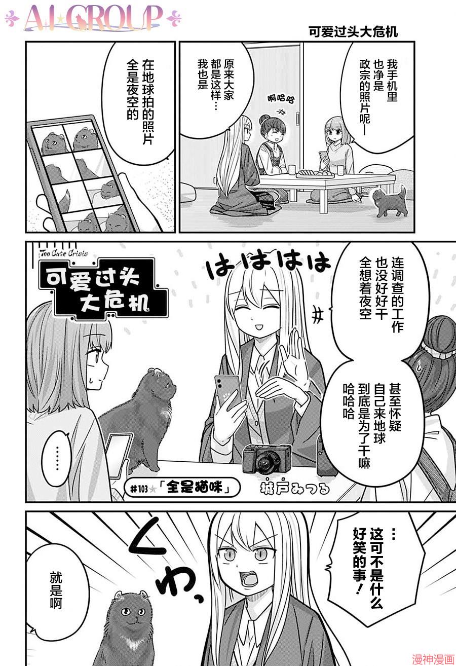 可爱过头大危机~漫画,第103话2图