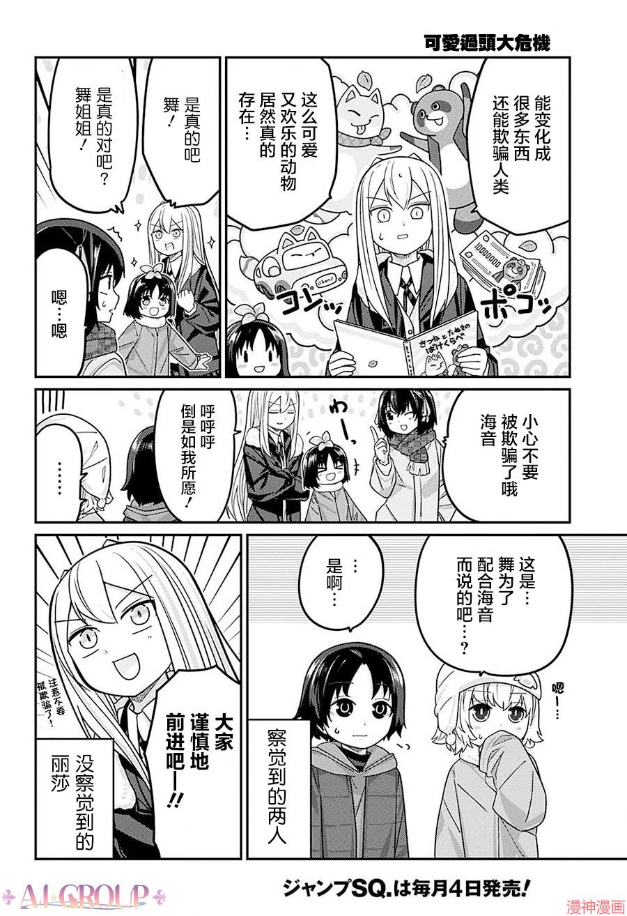 可爱过头大危机~漫画,第102话5图