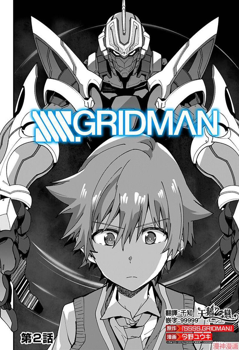 SSSS.GRIDMAN~漫画,第02话2图