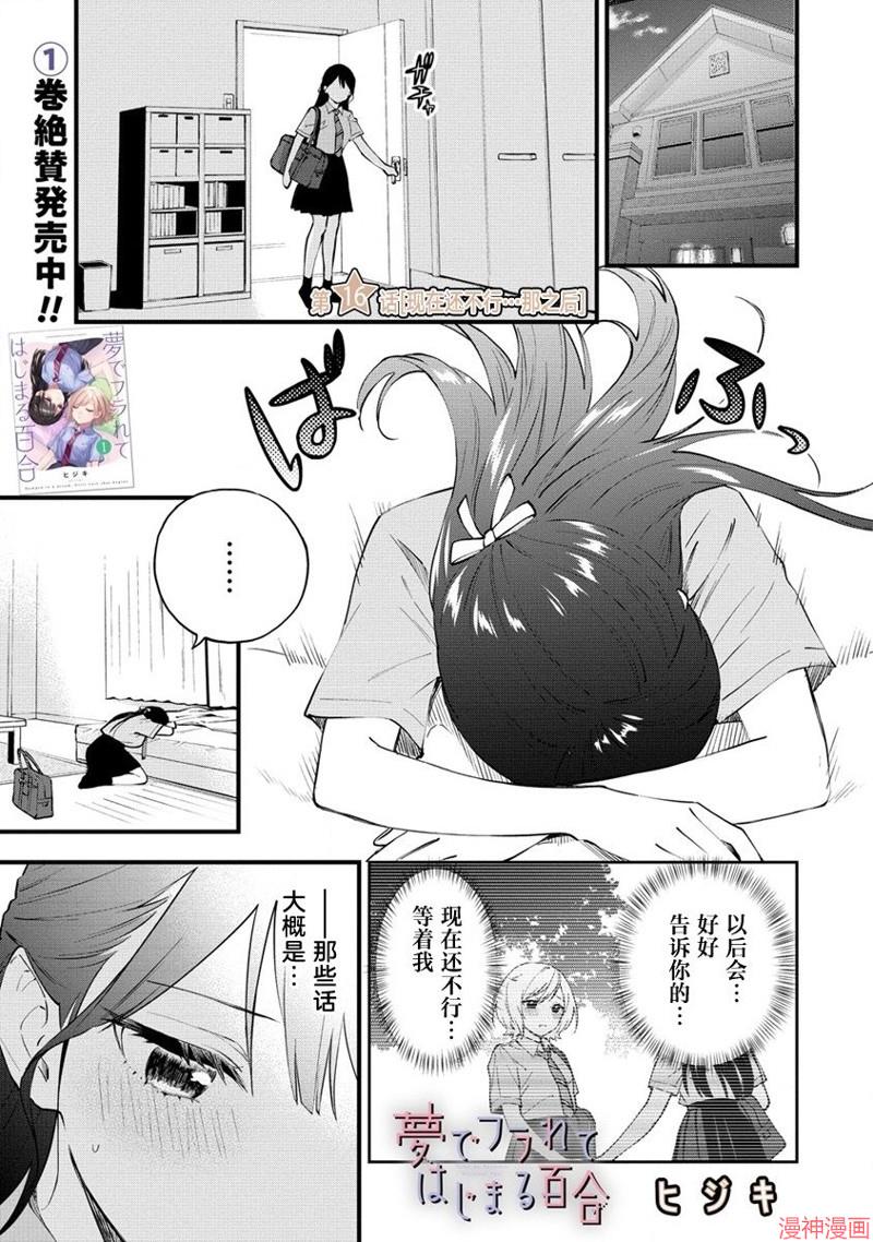从在梦里被拒绝开始的百合~漫画,第16话1图