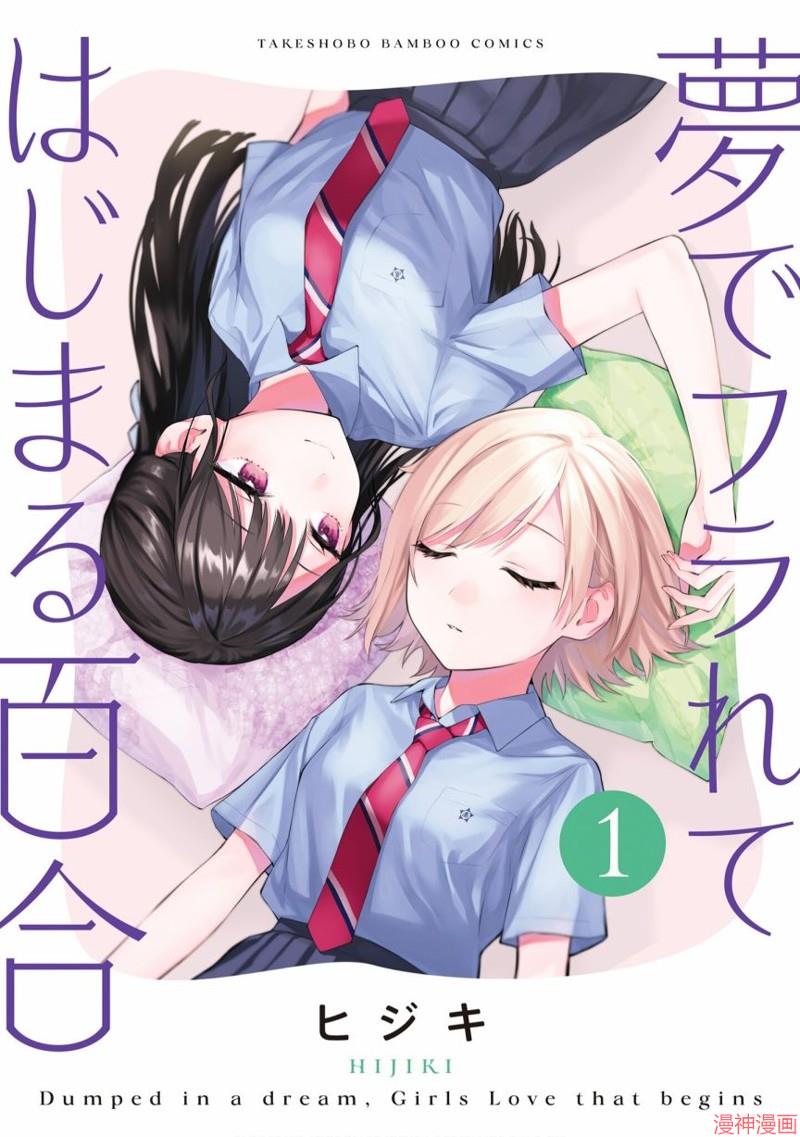 从在梦里被拒绝开始的百合~漫画,01卷番外1图