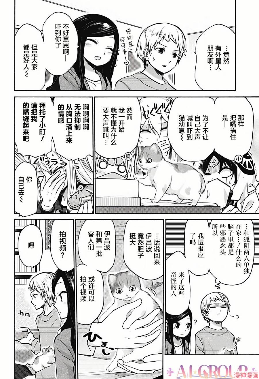 可爱过头大危机~漫画,第18话4图