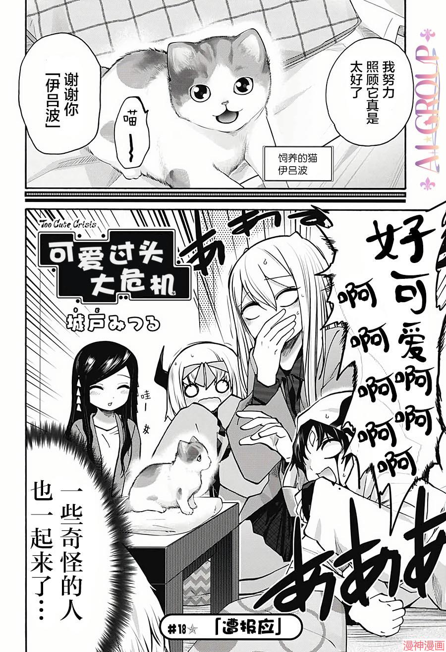 可爱过头大危机~漫画,第18话2图