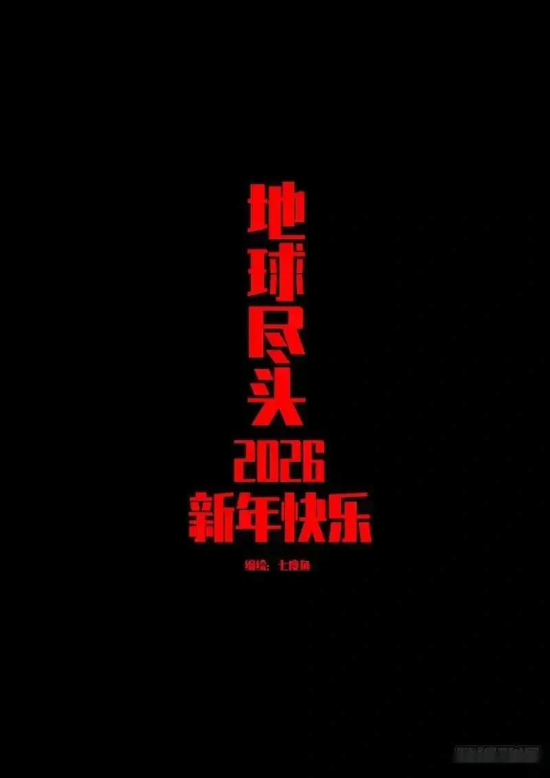 地球尽头漫画吧漫画,第449集1图