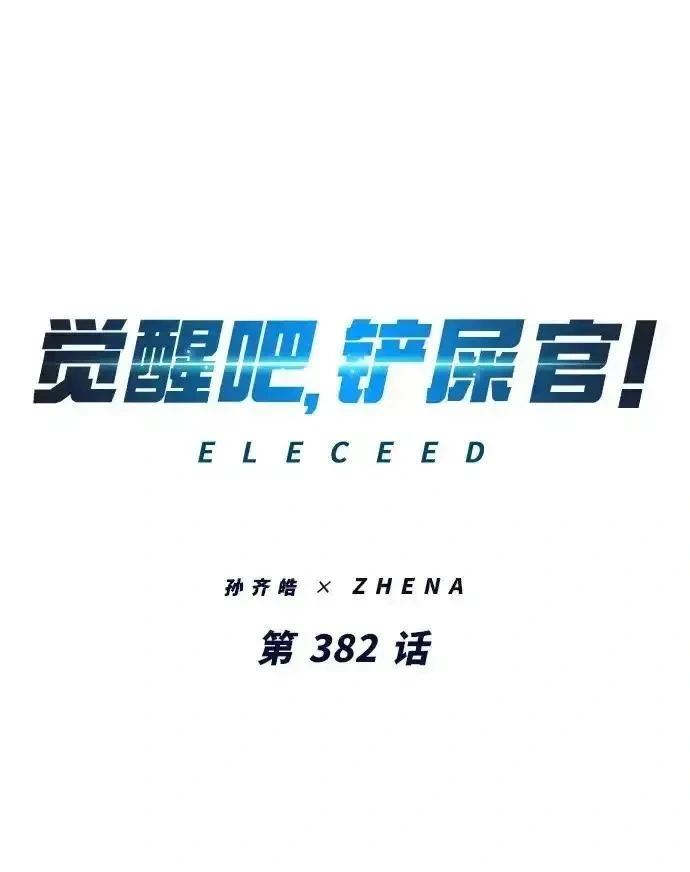 觉醒吧铲屎官167漫画,第382话2图