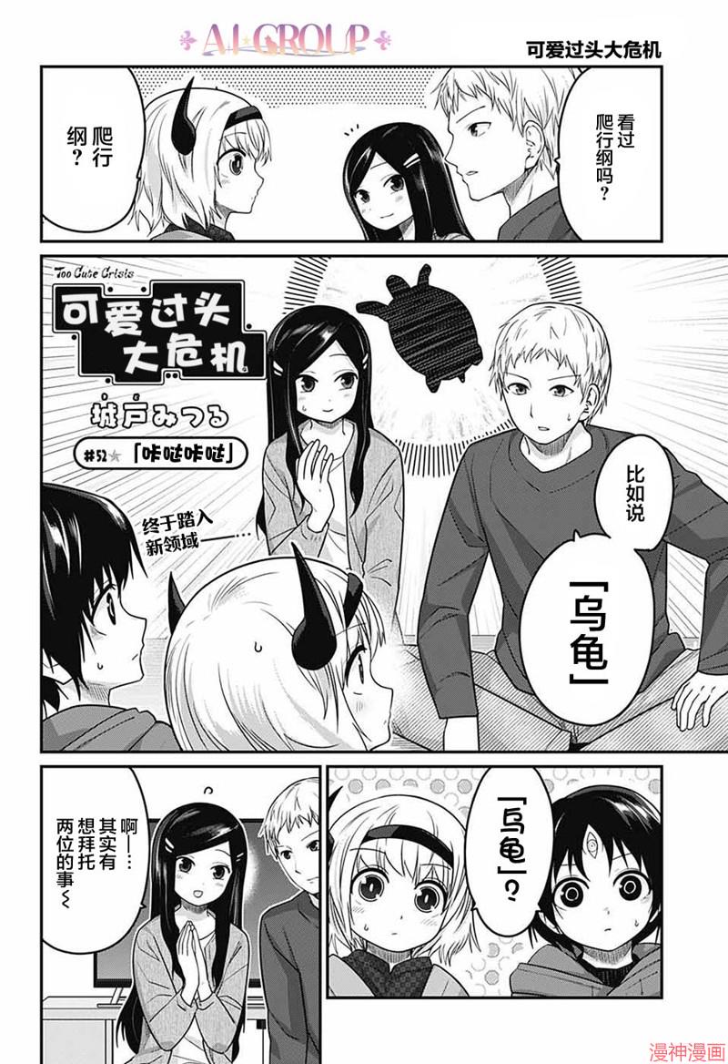 可爱过头大危机~漫画,第52话2图