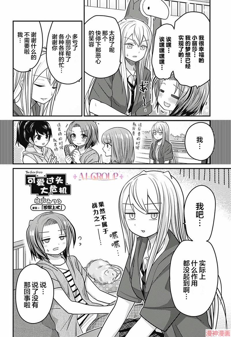 可爱过头大危机~漫画,第50话2图