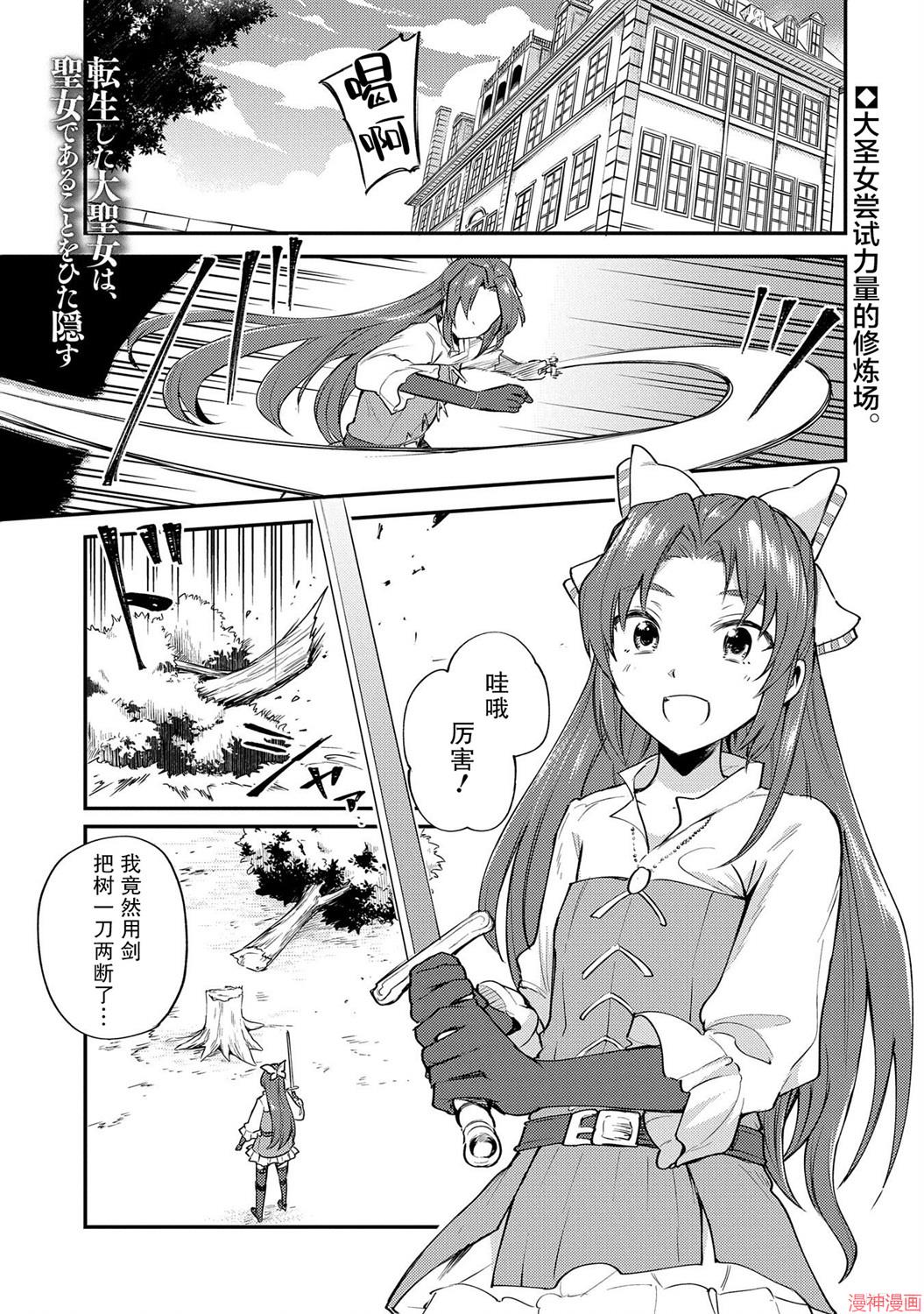 转生了的大圣女，拼死隐瞒自己身为圣女~漫画,第02话1图