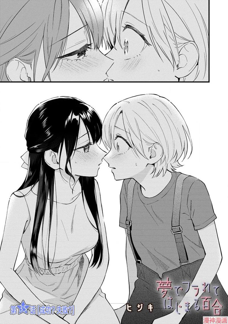 从在梦里被拒绝开始的百合~漫画,第35话1图