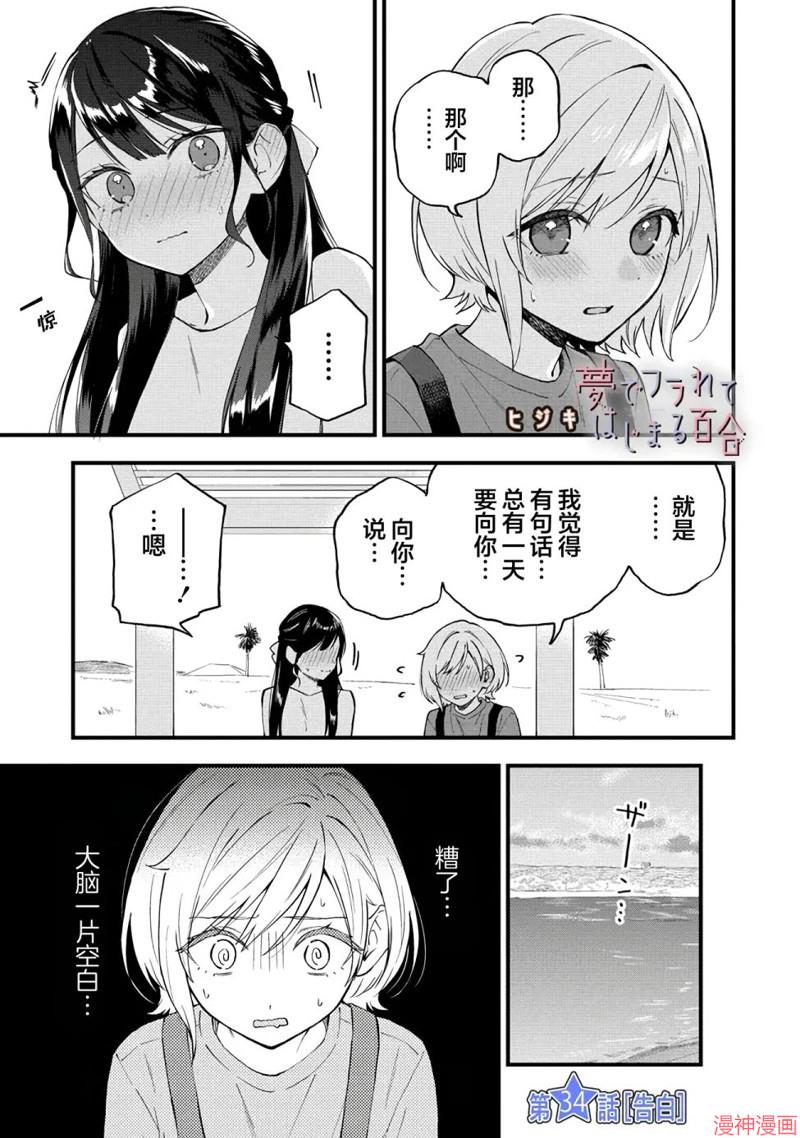 从在梦里被拒绝开始的百合全集无码漫画,第34话1图