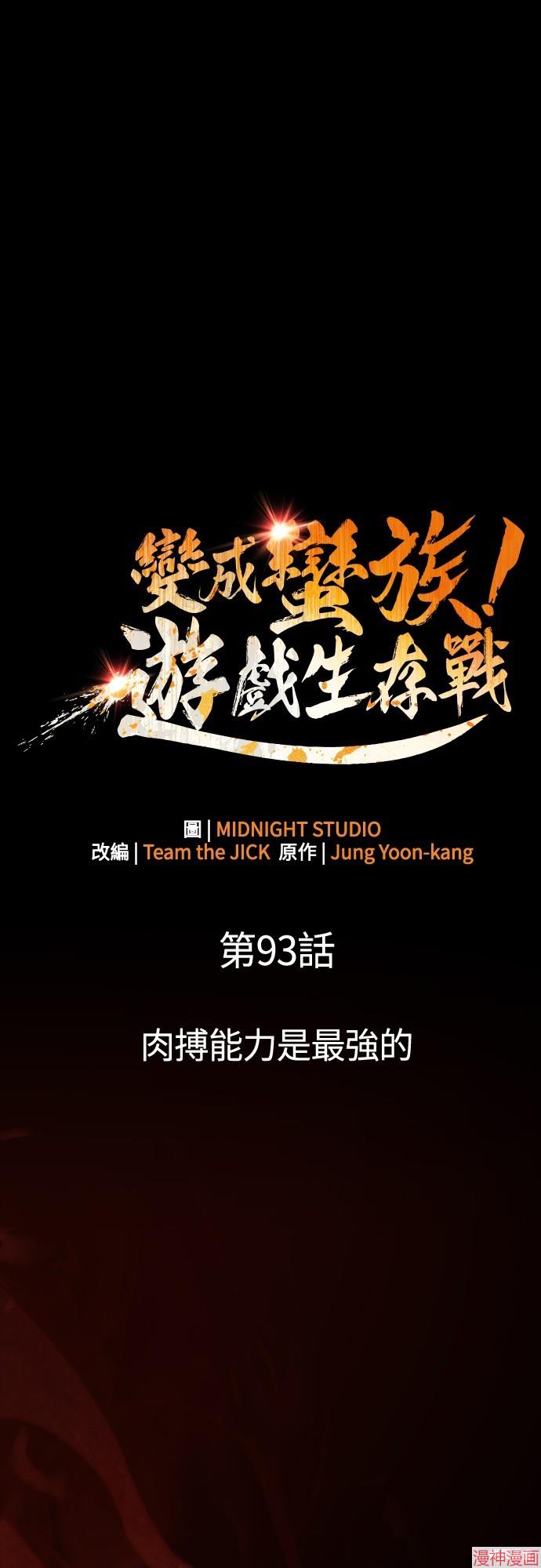 变成蛮族！游戏生存战~漫画,第93话2图