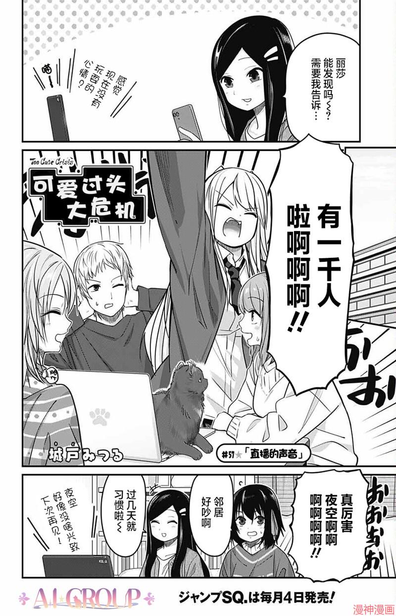 可爱过头大危机~漫画,第57话2图