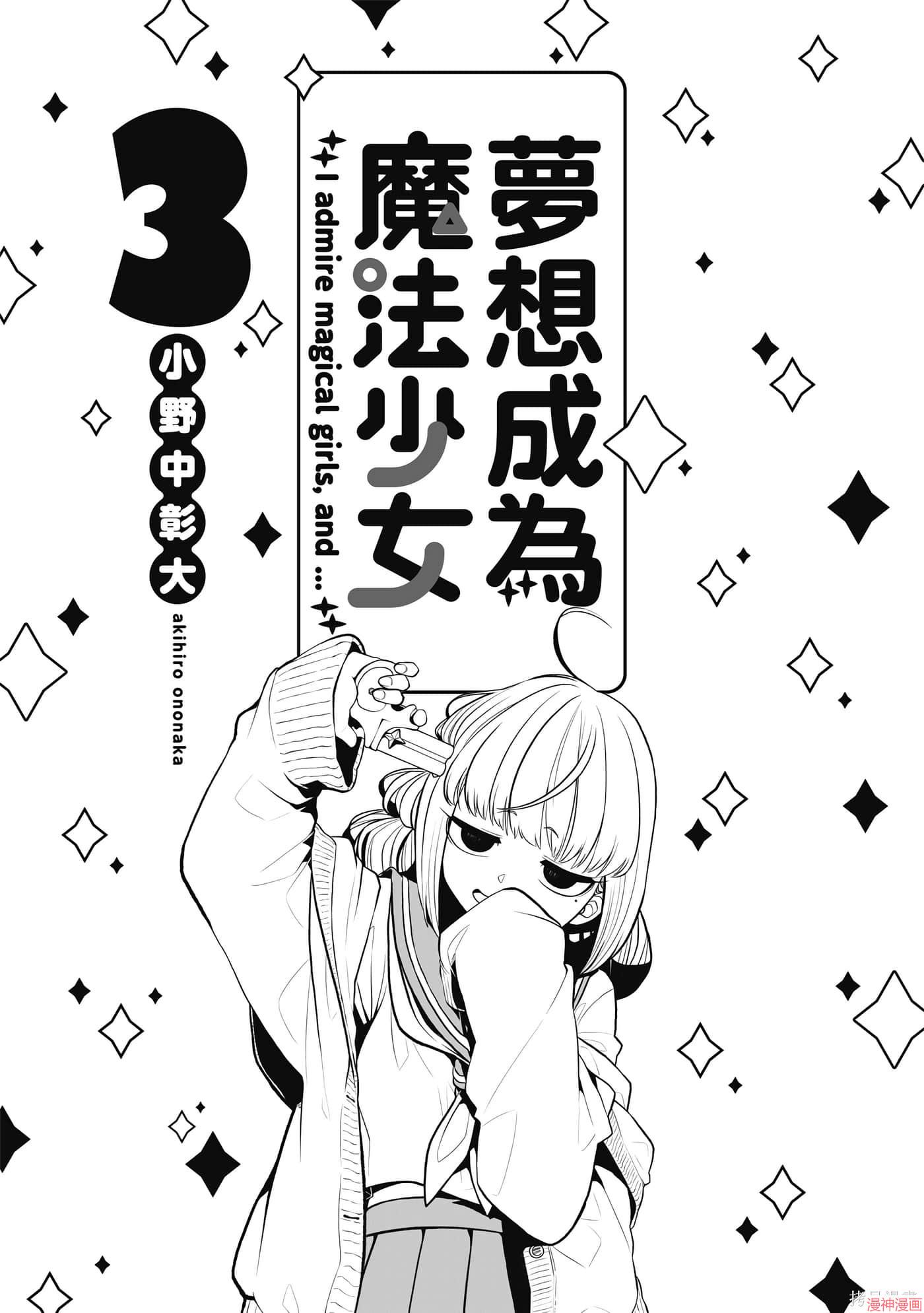 憧憬成为魔法少女~漫画,第3卷2图