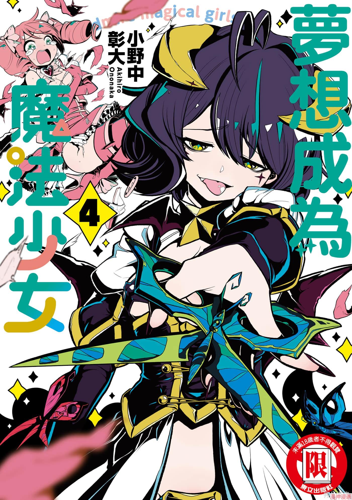 憧憬成为魔法少女~漫画,第4卷1图